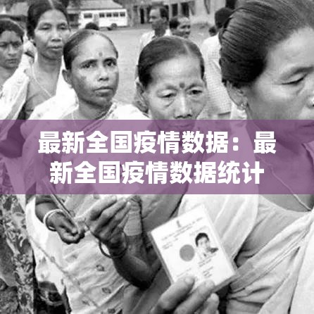 最新全国疫情数据：最新全国疫情数据统计