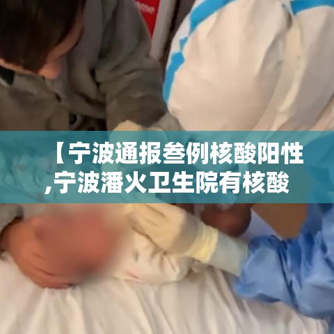 【宁波通报叁例核酸阳性,宁波潘火卫生院有核酸检测吗】