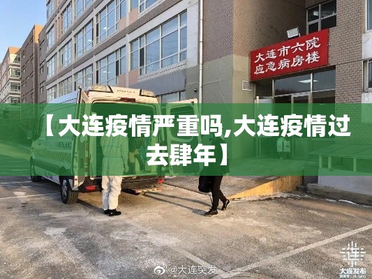 【大连疫情严重吗,大连疫情过去肆年】