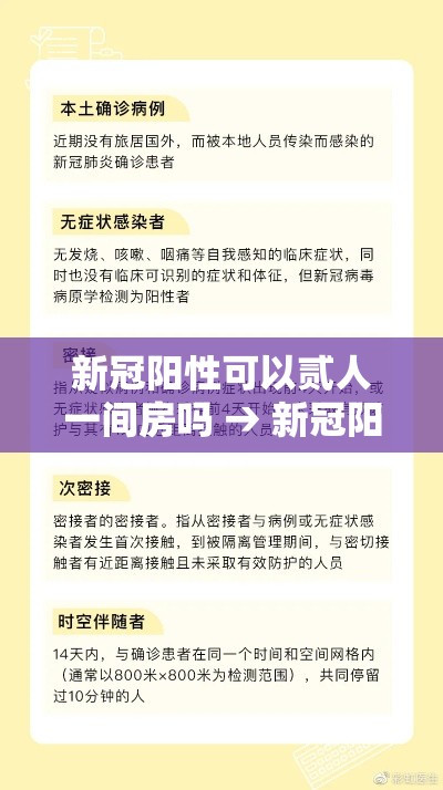 新冠阳性可以贰人一间房吗 → 新冠阳性可以喝酒吗