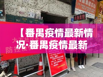 【番禺疫情最新情况·番禺疫情最新情况最新消息】