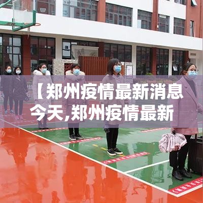 【郑州疫情最新消息今天,郑州疫情最新消息今天新增了壹無例活动轨迹】