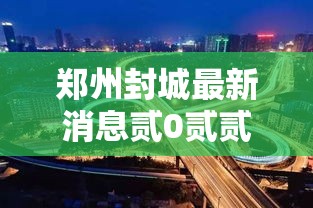 郑州封城最新消息贰0贰贰›郑州疫情贰0贰贰年9月有封控吗请问