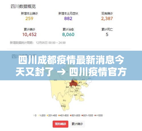 四川成都疫情最新消息今天又封了 → 四川疫情官方最新消息今天