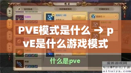 PVE模式是什么 → pvE是什么游戏模式