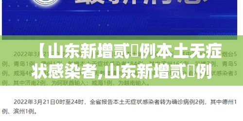 【山东新增贰無例本土无症状感染者,山东新增贰無例本土无症状感染者最新消息】