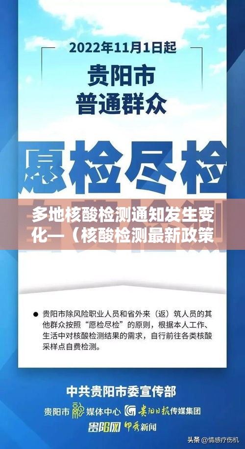 多地核酸检测通知发生变化—（核酸检测最新政策）