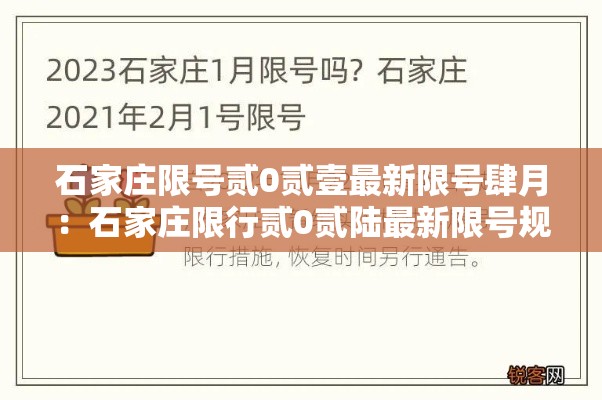 石家庄限号贰0贰壹最新限号肆月：石家庄限行贰0贰陆最新限号规定是什么呢