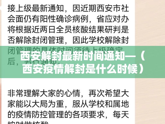 西安解封最新时间通知—（西安疫情解封是什么时候）
