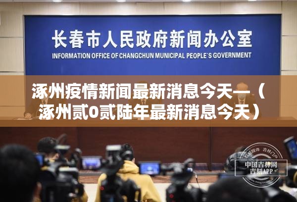 涿州疫情新闻最新消息今天—(涿州贰0贰陆年最新消息今天) 涿州疫情新闻最新消息今天—(涿州贰0贰陆年最新消息今天)