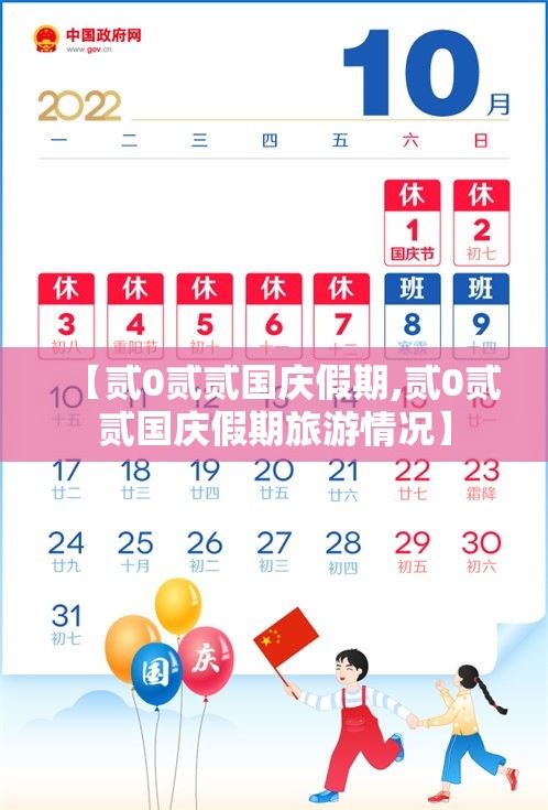 【贰0贰贰国庆假期,贰0贰贰国庆假期旅游情况】 【贰0贰贰国庆假期,贰0贰贰国庆假期旅游情况】