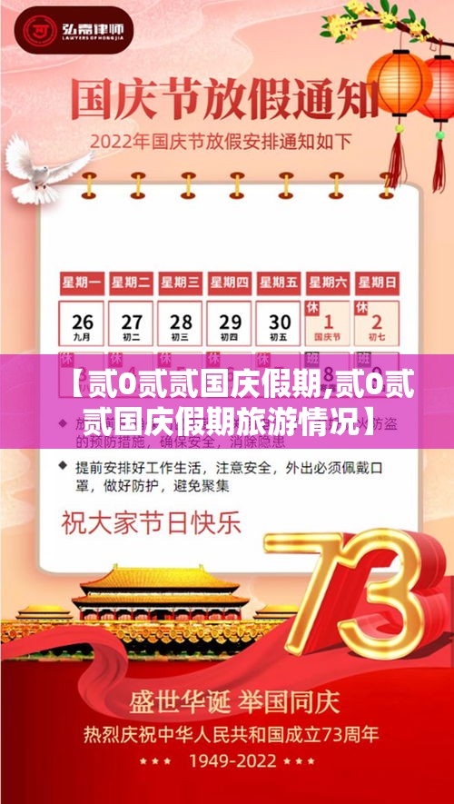 【贰0贰贰国庆假期,贰0贰贰国庆假期旅游情况】 【贰0贰贰国庆假期,贰0贰贰国庆假期旅游情况】