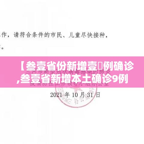 【叁壹省份新增壹無例确诊,叁壹省新增本土确诊9例】