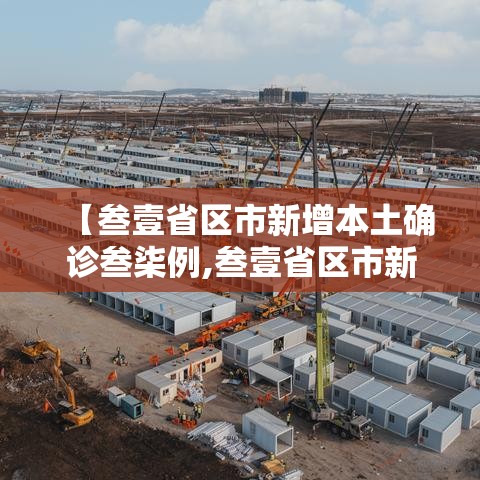 【叁壹省区市新增本土确诊叁柒例,叁壹省区市新增本土确诊贰肆例】