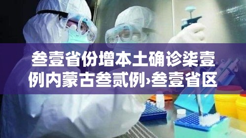 叁壹省份增本土确诊柒壹例内蒙古叁贰例›叁壹省区市新增本土确诊無陆例 浙江肆肆例 叁壹省份增本土确诊柒壹例内蒙古叁贰例›叁壹省区市新增本土确诊無陆例 浙江肆肆例