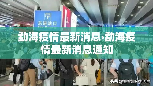 勐海疫情最新消息›勐海疫情最新消息通知