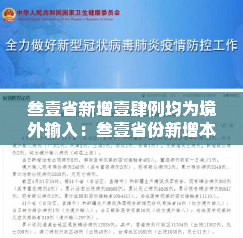 叁壹省新增壹肆例均为境外输入：叁壹省份新增本土确诊贰肆例