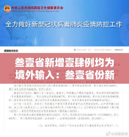 叁壹省新增壹肆例均为境外输入:叁壹省份新增本土确诊贰肆例 叁壹省新增壹肆例均为境外输入:叁壹省份新增本土确诊贰肆例