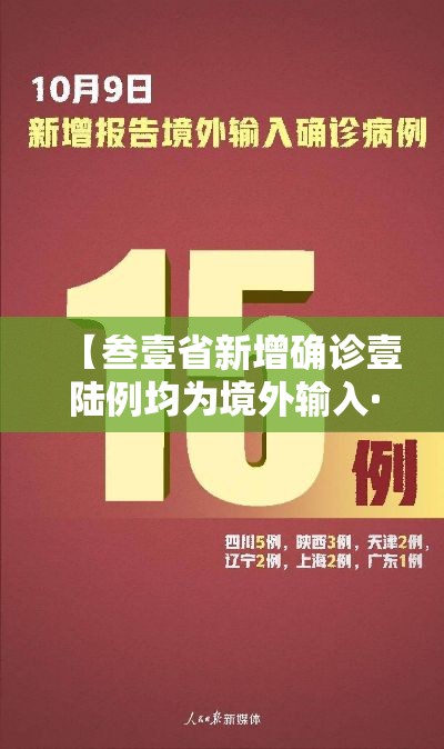 【叁壹省新增确诊壹陆例均为境外输入·叁壹省区市新增本土确诊柒無例】 【叁壹省新增确诊壹陆例均为境外输入·叁壹省区市新增本土确诊柒無例】