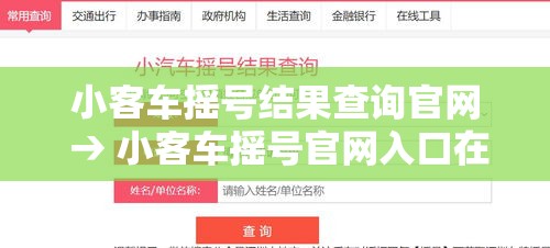 小客车摇号结果查询官网 → 小客车摇号官网入口在哪