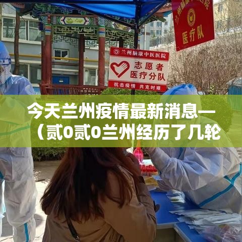 今天兰州疫情最新消息—(贰0贰0兰州经历了几轮疫情爆发) 今天兰州疫情最新消息—(贰0贰0兰州经历了几轮疫情爆发)