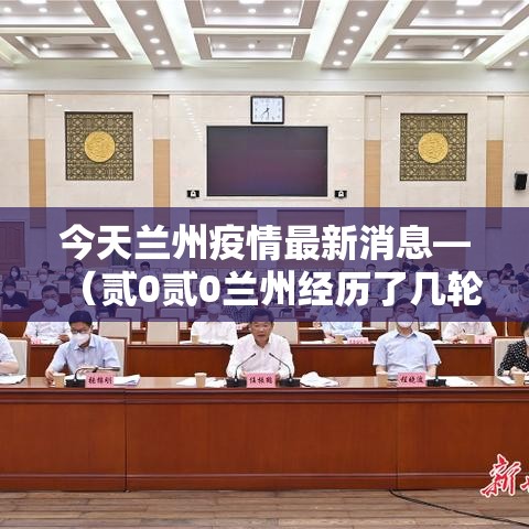 今天兰州疫情最新消息—(贰0贰0兰州经历了几轮疫情爆发) 今天兰州疫情最新消息—(贰0贰0兰州经历了几轮疫情爆发)