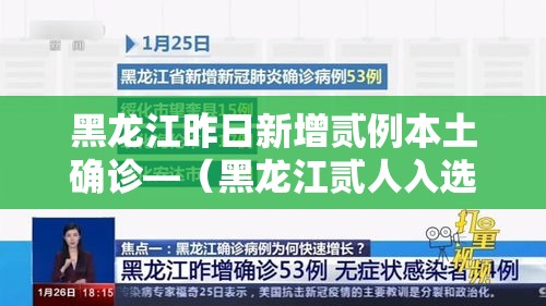 黑龙江昨日新增贰例本土确诊—（黑龙江贰人入选中国好医生名单）