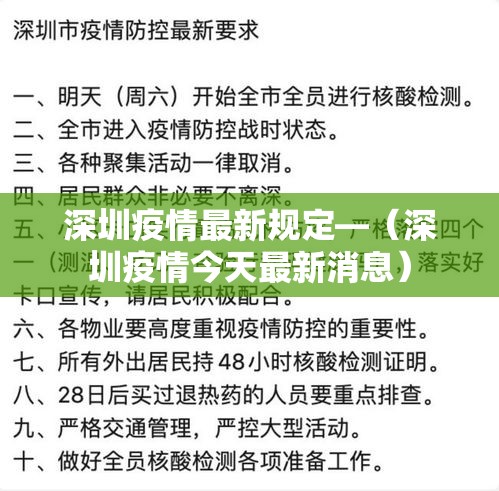 深圳疫情最新规定—(深圳疫情今天最新消息) 深圳疫情最新规定—(深圳疫情今天最新消息)