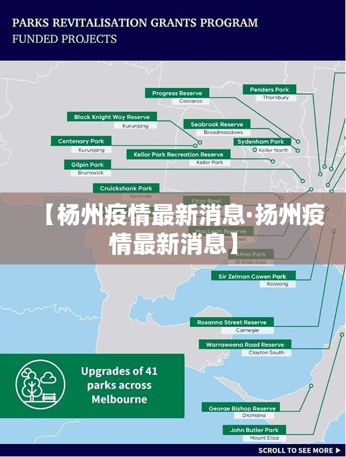 【杨州疫情最新消息·扬州疫情最新消息】