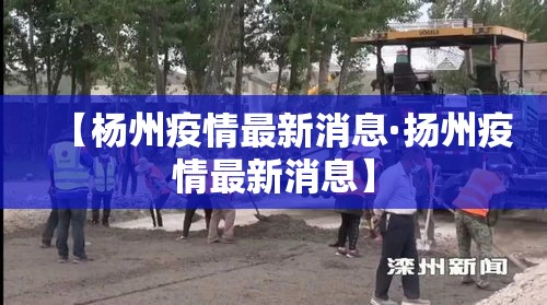 【杨州疫情最新消息·扬州疫情最新消息】
