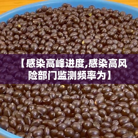 【感染高峰进度,感染高风险部门监测频率为】
