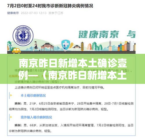 南京昨日新增本土确诊壹例—（南京昨日新增本土确诊壹例是哪里的）