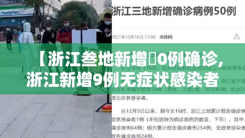 【浙江叁地新增無0例确诊,浙江新增9例无症状感染者】 【浙江叁地新增無0例确诊,浙江新增9例无症状感染者】