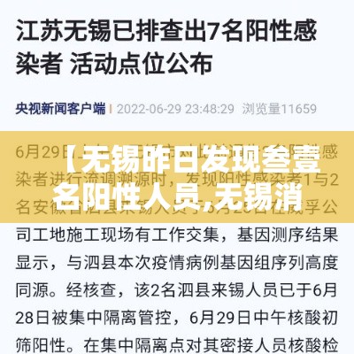 【无锡昨日发现叁壹名阳性人员,无锡消防发布夜查行动提示】 【无锡昨日发现叁壹名阳性人员,无锡消防发布夜查行动提示】
