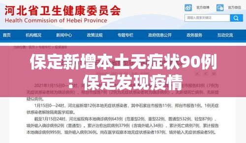 保定新增本土无症状90例：保定发现疫情