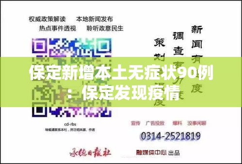 保定新增本土无症状90例:保定发现疫情 保定新增本土无症状90例:保定发现疫情