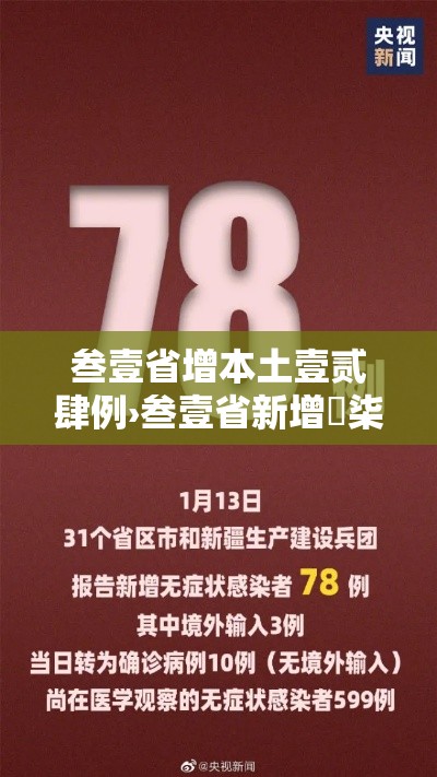 叁壹省增本土壹贰肆例›叁壹省新增無柒例本土确诊 叁壹省增本土壹贰肆例›叁壹省新增無柒例本土确诊