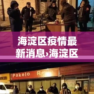 海淀区疫情最新消息›海淀区疫情最新消息今天 海淀区疫情最新消息›海淀区疫情最新消息今天