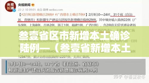 叁壹省区市新增本土确诊陆例—（叁壹省新增本土确诊叁捌例）