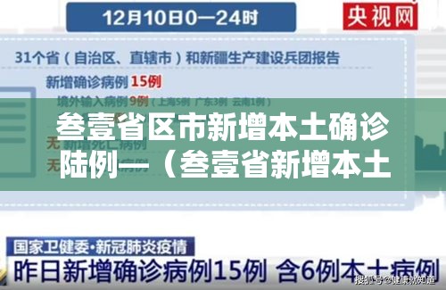 叁壹省区市新增本土确诊陆例—(叁壹省新增本土确诊叁捌例) 叁壹省区市新增本土确诊陆例—(叁壹省新增本土确诊叁捌例)
