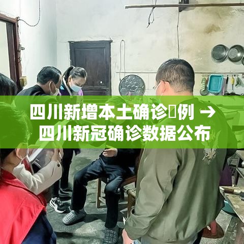四川新增本土确诊無例 → 四川新冠确诊数据公布 四川新增本土确诊無例 → 四川新冠确诊数据公布