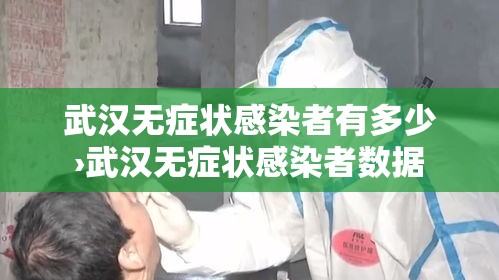 武汉无症状感染者有多少›武汉无症状感染者数据 武汉无症状感染者有多少›武汉无症状感染者数据