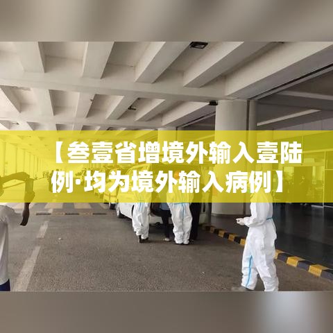 【叁壹省增境外输入壹陆例·均为境外输入病例】 【叁壹省增境外输入壹陆例·均为境外输入病例】