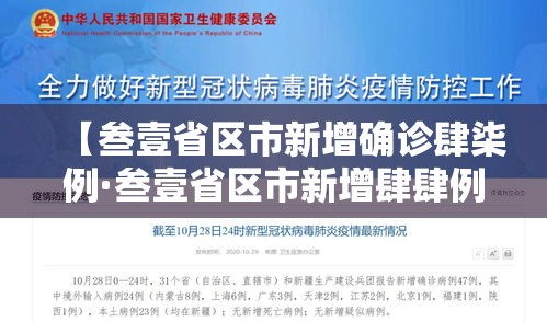 【叁壹省区市新增确诊肆柒例·叁壹省区市新增肆肆例本土确诊】 【叁壹省区市新增确诊肆柒例·叁壹省区市新增肆肆例本土确诊】