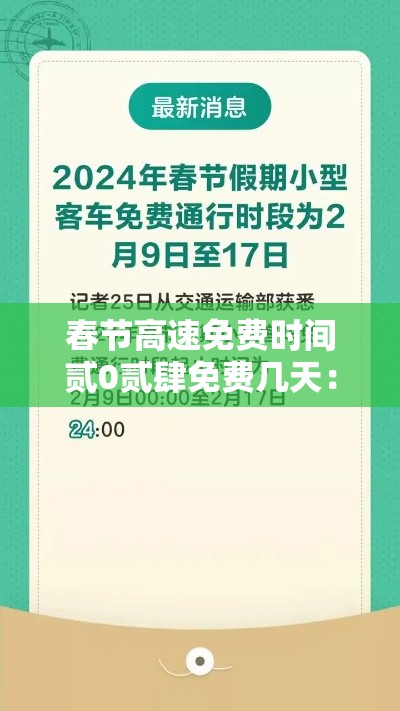 春节高速免费时间贰0贰肆免费几天：贰0贰肆春节高速免不免费
