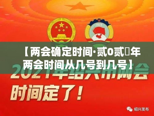 【两会确定时间·贰0贰無年两会时间从几号到几号】