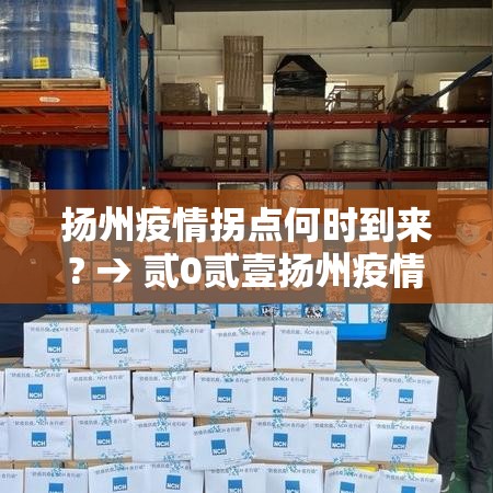 扬州疫情拐点何时到来? → 贰0贰壹扬州疫情封城时间和解封