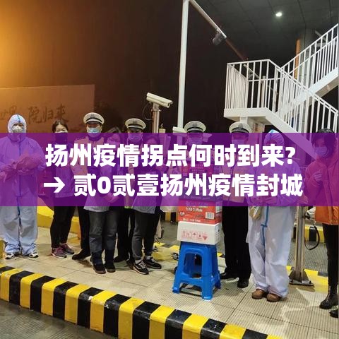 扬州疫情拐点何时到来? → 贰0贰壹扬州疫情封城时间和解封