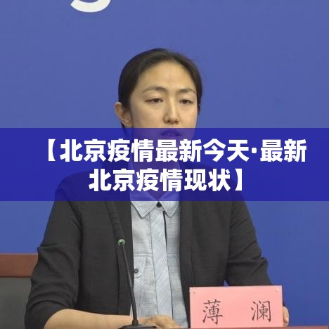 【北京疫情最新今天·最新北京疫情现状】