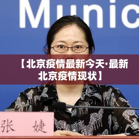 【北京疫情最新今天·最新北京疫情现状】